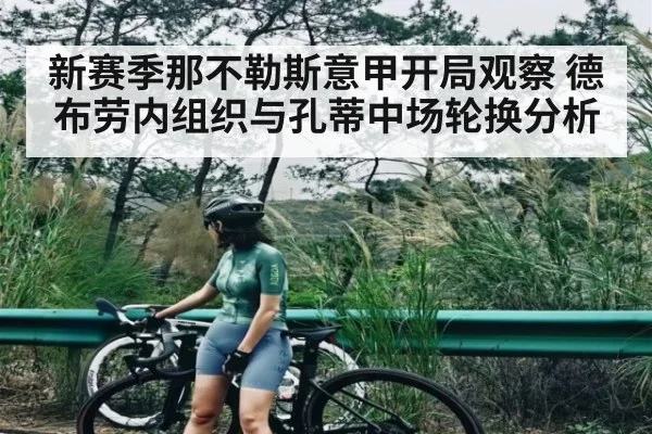 新赛季那不勒斯意甲开局观察 德布劳内组织与孔蒂中场轮换分析