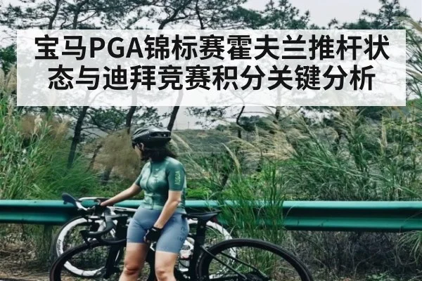 宝马PGA锦标赛霍夫兰推杆状态与迪拜竞赛积分关键分析 | kaiyun