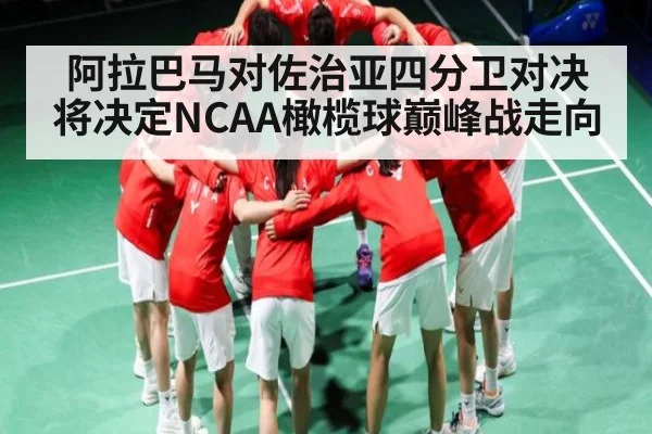 阿拉巴马对佐治亚四分卫对决将决定NCAA橄榄球巅峰战走向（kaiyun）