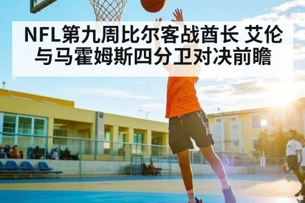 NFL第九周比尔客战酋长 艾伦与马霍姆斯四分卫对决前瞻（kaiyun）